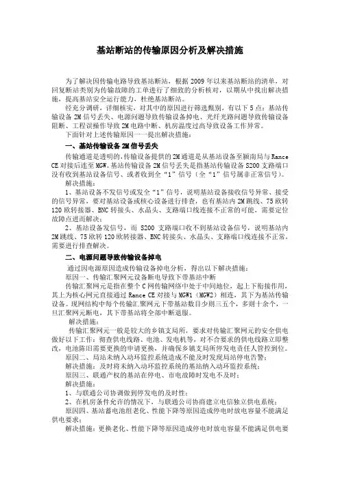 基站断站传输原因分析及解决措施