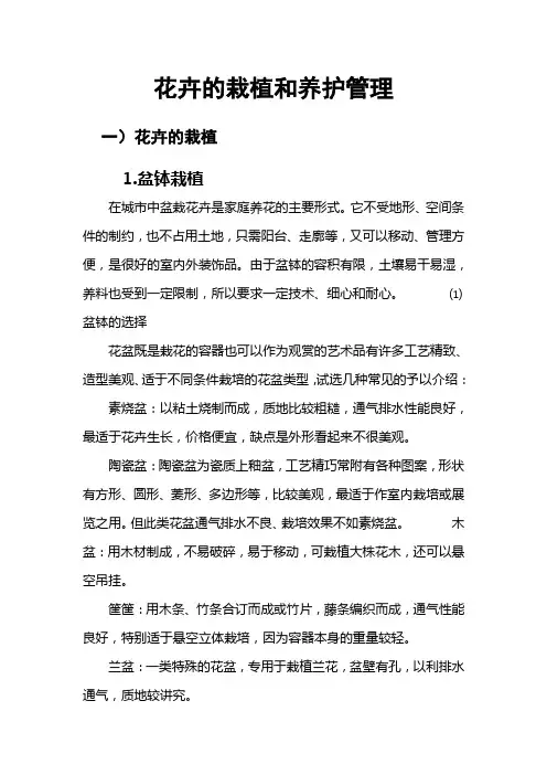 花卉的栽植和养护管理