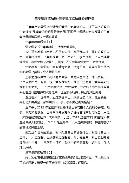 兰亭集序读后感-兰亭集序读后感心得体会