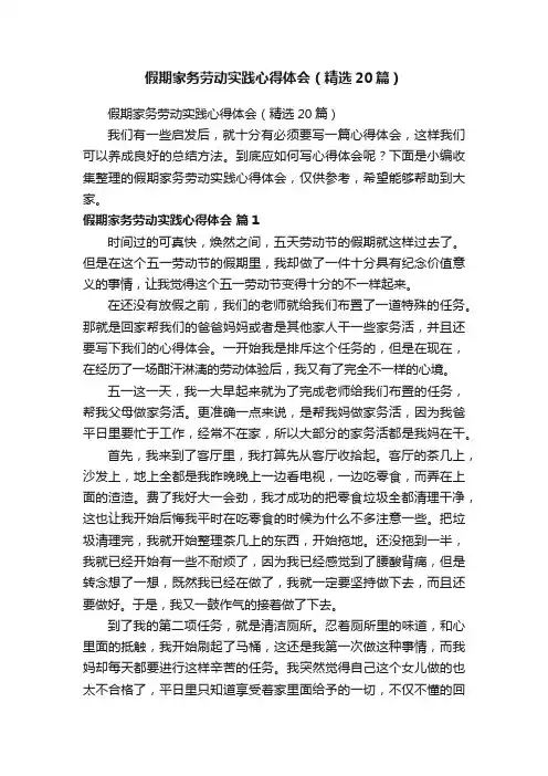 假期家务劳动实践心得体会（精选20篇）
