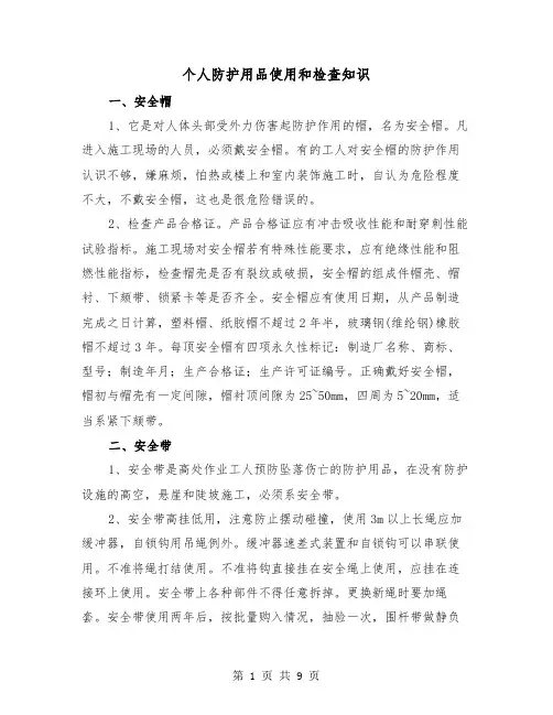 个人防护用品使用和检查知识（三篇）