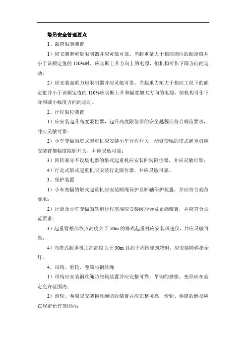 塔吊安全管理要点
