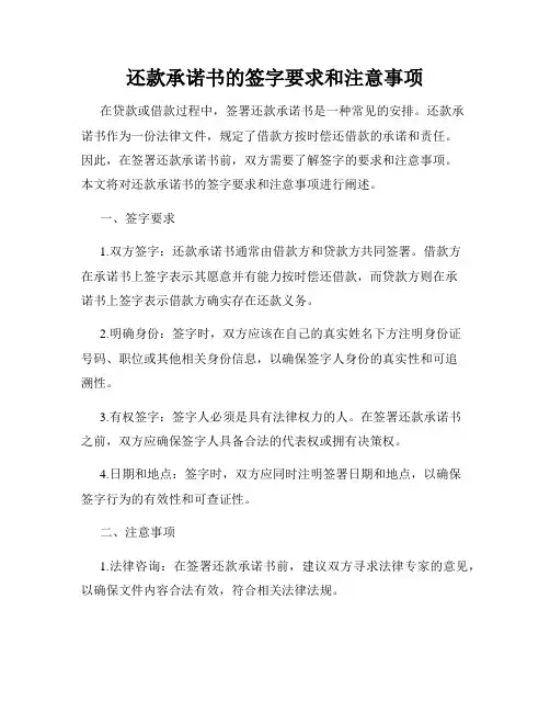 还款承诺书的签字要求和注意事项