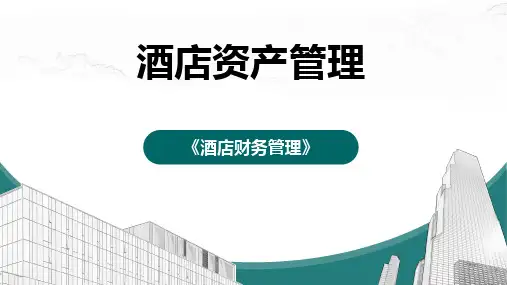 酒店财务管理课件：酒店资产管理