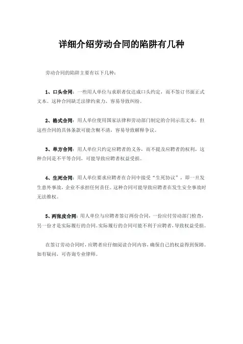 详细介绍劳动合同的陷阱有几种