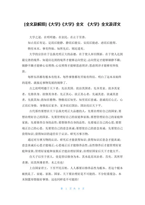 [-大学--大学-全文及解释]《大学》《大学》全文 《大学》全文及译文