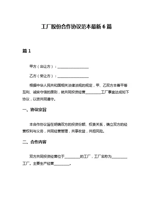 工厂股份合作协议范本最新6篇