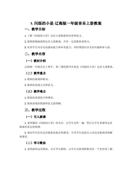3. 闪烁的小星-辽海版一年级音乐上册教案