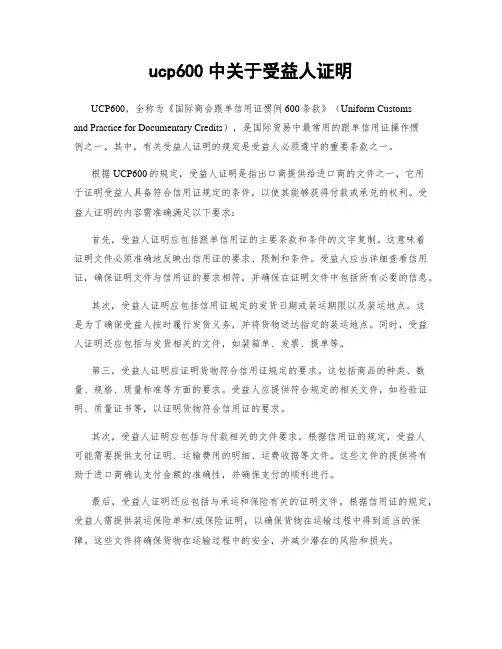 ucp600中关于受益人证明