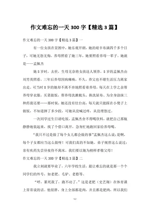 作文难忘的一天300字【精选3篇】