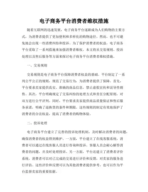 电子商务平台消费者维权措施