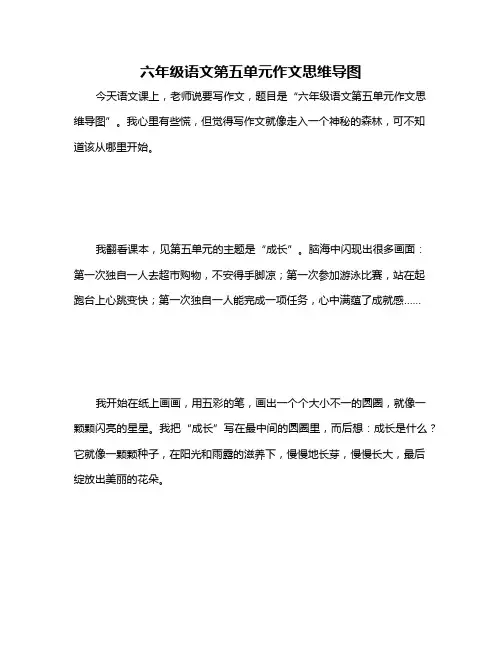 六年级语文第五单元作文思维导图
