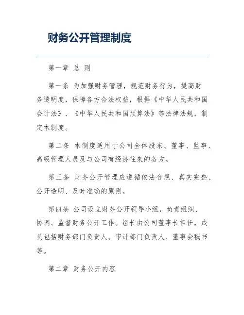 财务公开管理制度