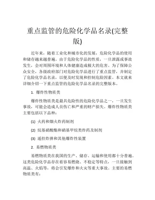 重点监管的危险化学品名录(完整版)
