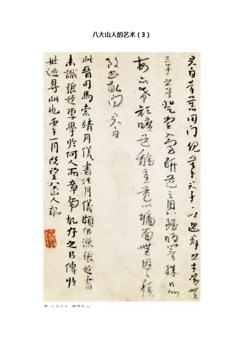 八大山人的艺术（3）