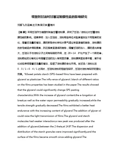 增塑剂甘油对甘薯淀粉膜性能的影响研究