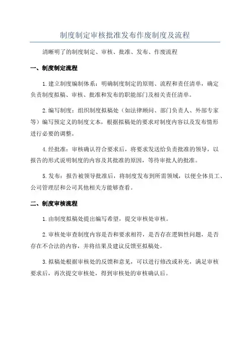制度制定审核批准发布作废制度及流程