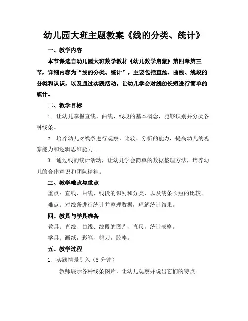 幼儿园大班主题教案《线的分类、统计》