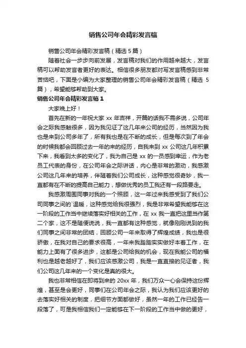 销售公司年会精彩发言稿（精选5篇）