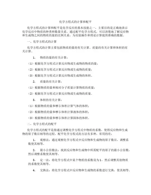 化学方程式的计算和配平