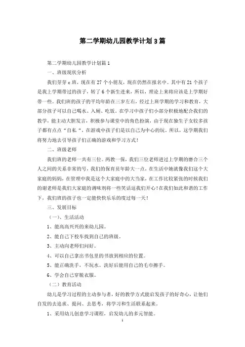 第二学期幼儿园教学计划3篇