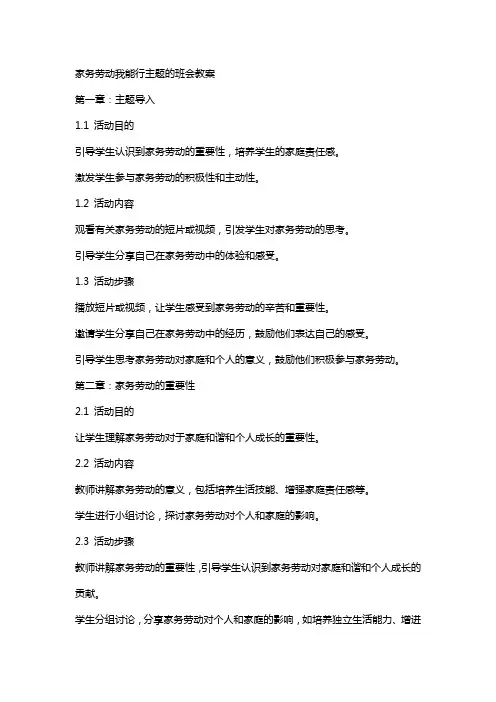 家务劳动我能行主题的班会教案