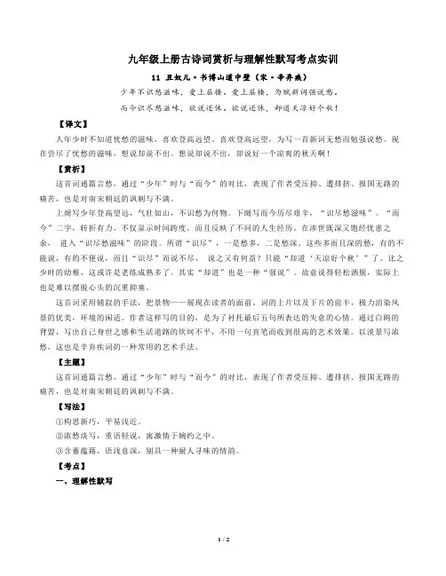 部编版语文九年级上册古诗词赏析与默写11丑奴儿书博山道中壁(宋辛弃疾)-解析版