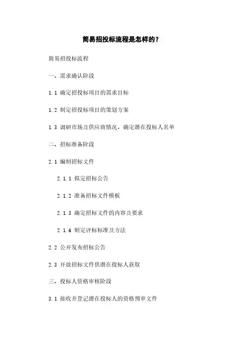 简易招投标流程是怎样的？