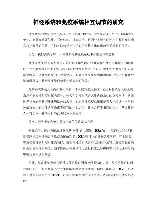 神经系统和免疫系统相互调节的研究