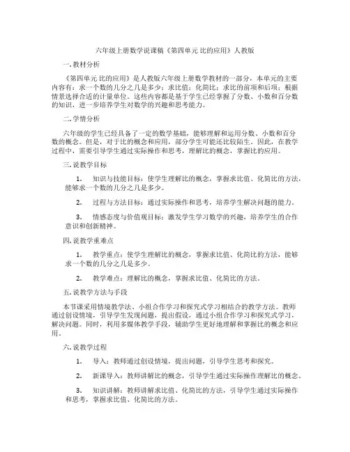 六年级上册数学说课稿《第四单元比的应用》人教版