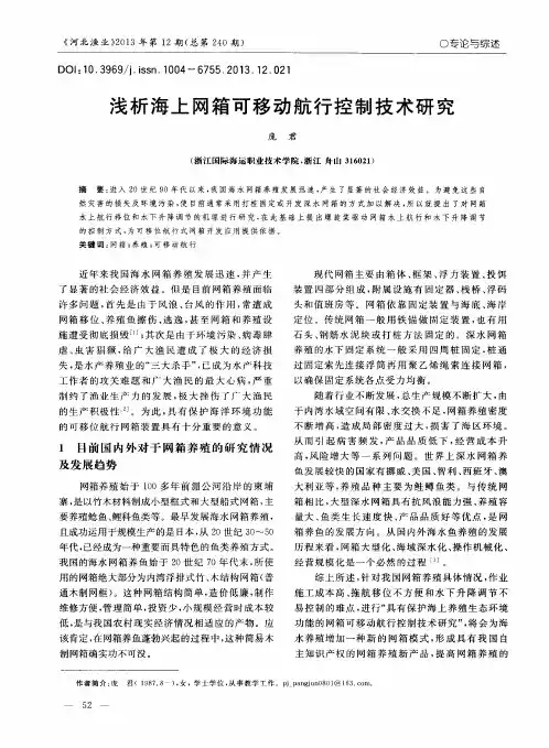 浅析海上网箱可移动航行控制技术研究