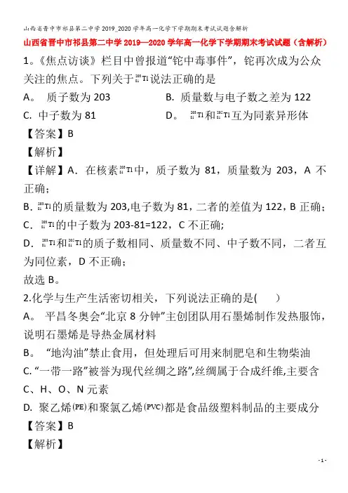 祁县第二中学高一化学下学期期末考试试题含解析