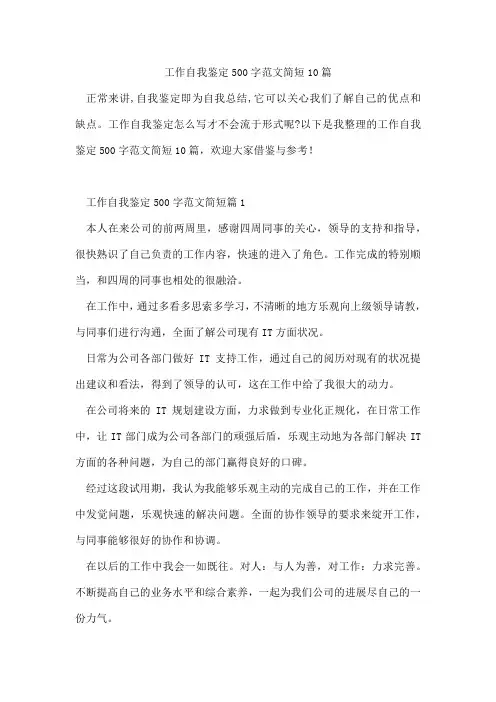 工作自我鉴定500字范文简短10篇