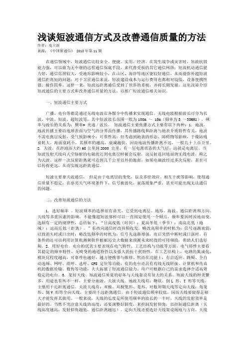 浅谈短波通信方式及改善通信质量的方法