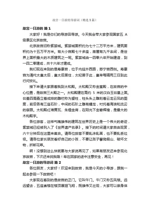 故宫一日游的导游词（精选5篇）