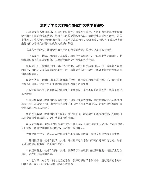 浅析小学语文实现个性化作文教学的策略