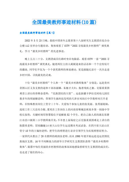 全国最美教师事迹材料(10篇)