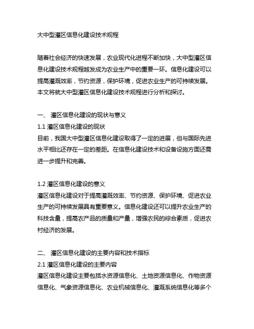 大中型灌区信息化建设技术规程