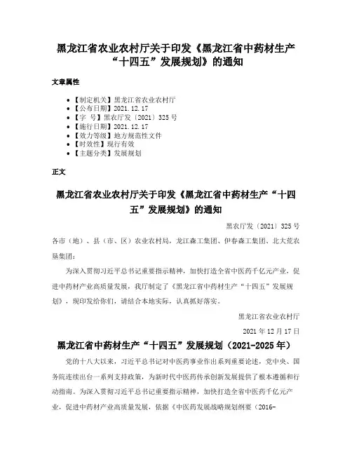 黑龙江省农业农村厅关于印发《黑龙江省中药材生产“十四五”发展规划》的通知