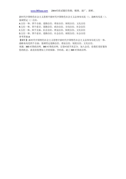 新时代中国特色社会主义思想中新时代中国特色社会主义总体布局是()、战略布局是(),强调坚定()自信。
