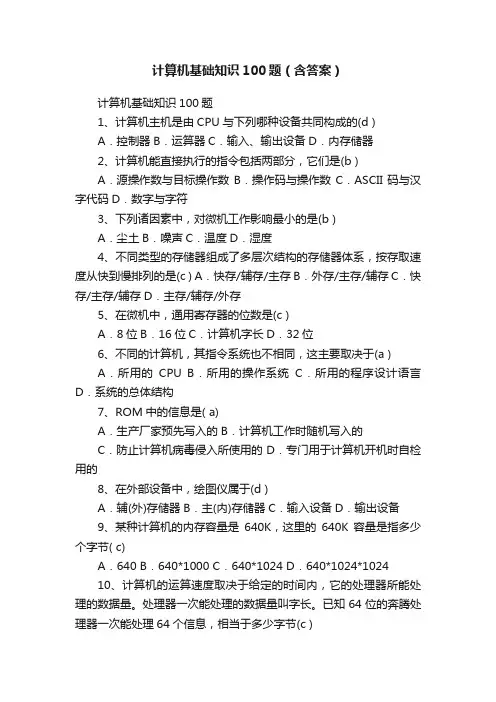 计算机基础知识100题（含答案）