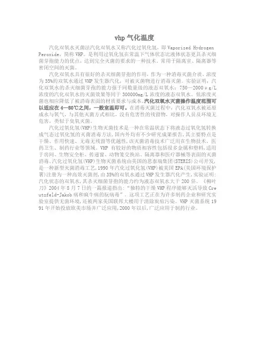 vhp气化温度