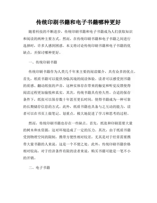 传统印刷书籍和电子书籍哪种更好