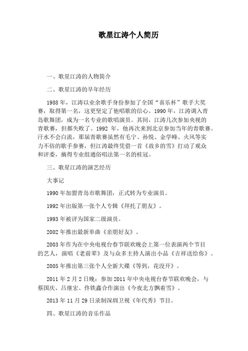 歌星江涛个人简历