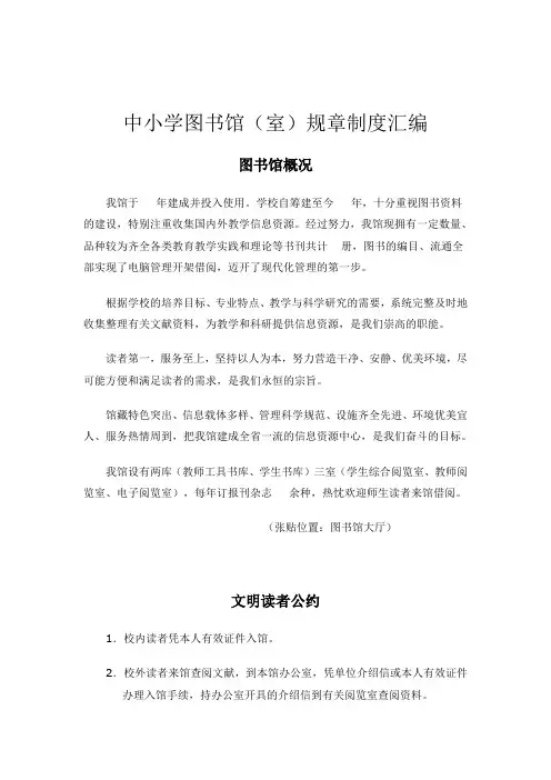 中小学图书馆(室)规章制度汇编