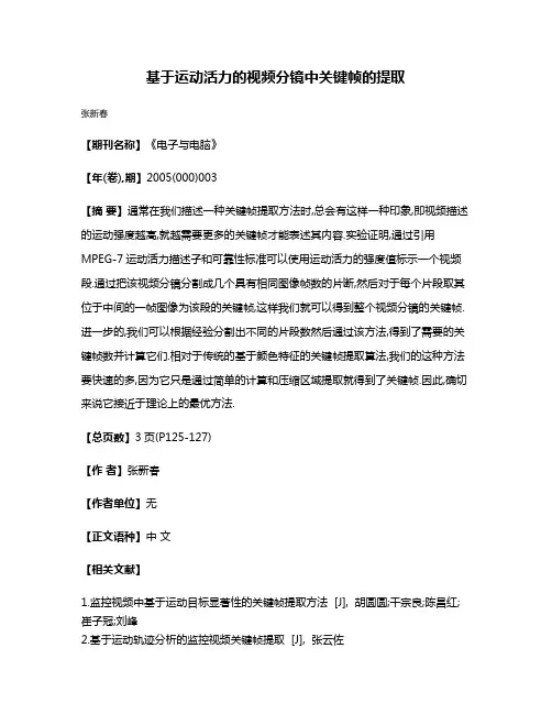 基于运动活力的视频分镜中关键帧的提取