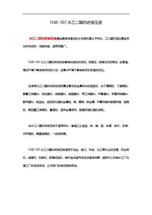 水乙二醇抗燃液压液
