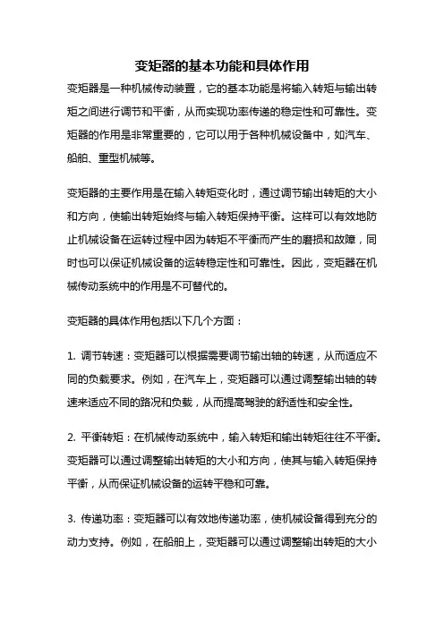 变矩器的基本功能和具体作用