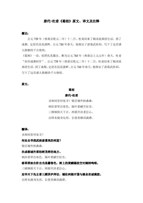 唐代-杜甫《蜀相》原文、译文及注释