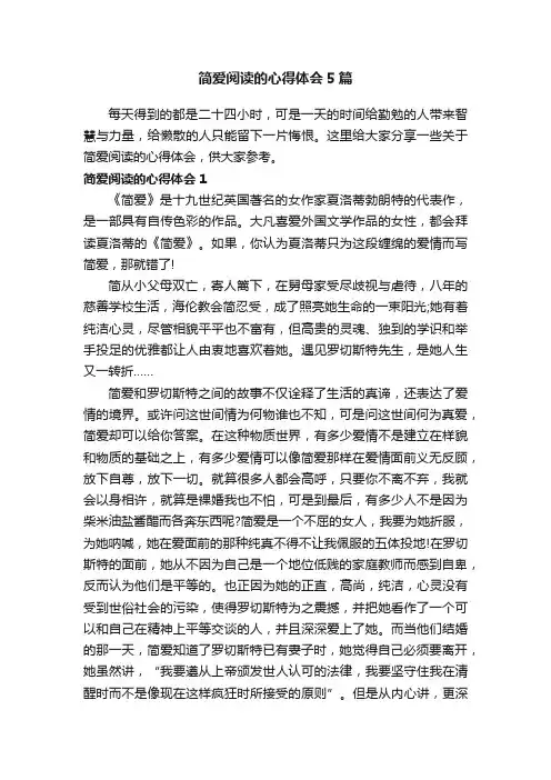简爱阅读的心得体会5篇
